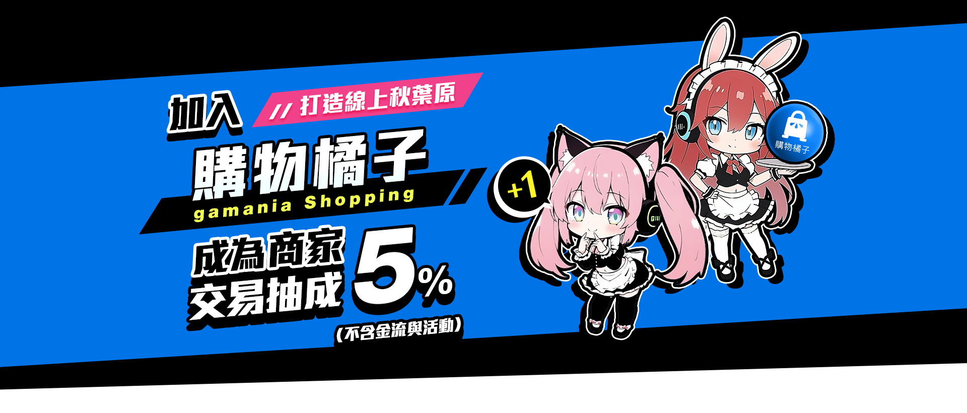 主視覺_加入購物橘子成為商家_打造線上秋葉原
